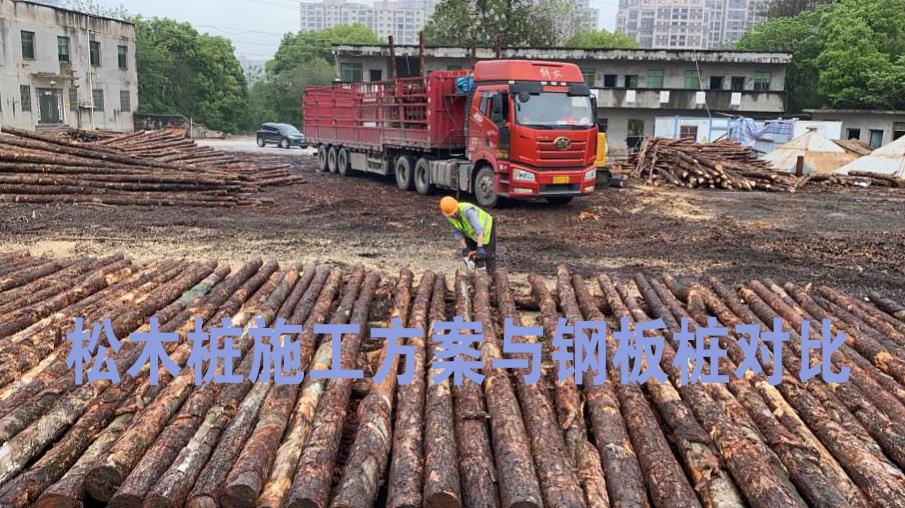 <a href=http://m.qvuo.cn/ target=_blank class=infotextkey>松木樁</a>施工方案與鋼板樁對比